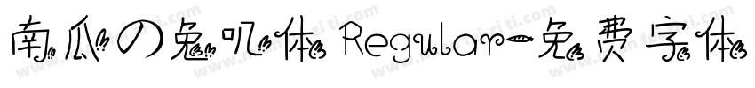 南瓜の兔叽体 Regular字体转换